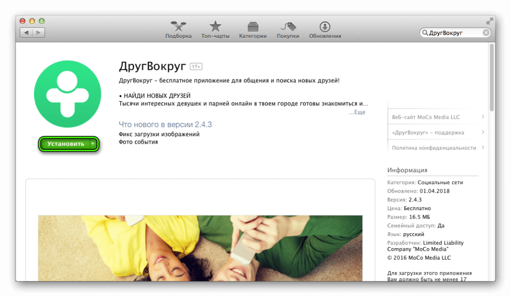 Кнопка Установить для ДругВокруг в Mac App Store