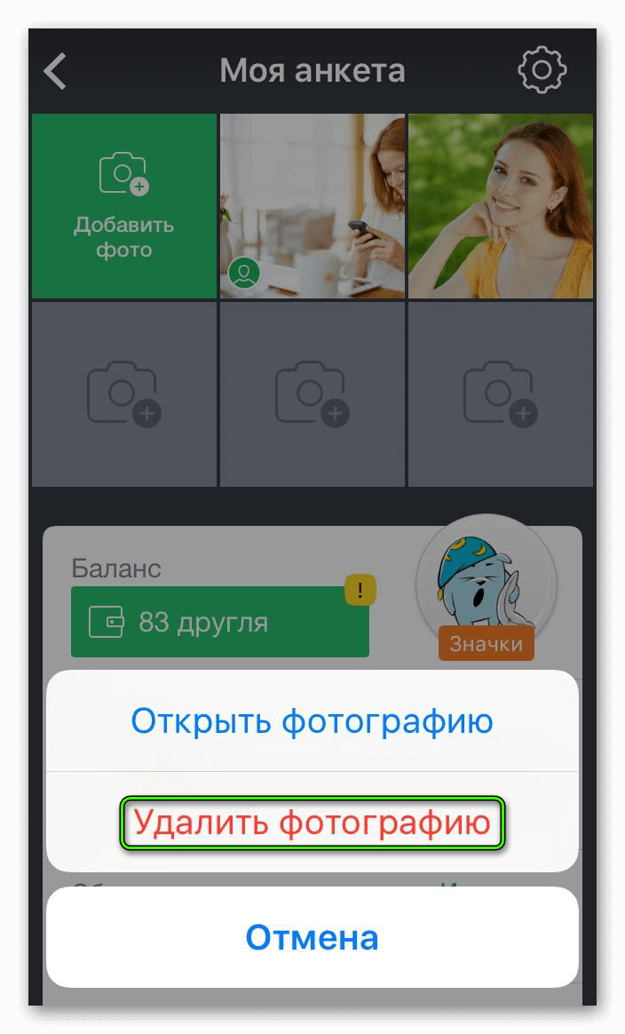 Удалить фотографию ДругВокруг iOS